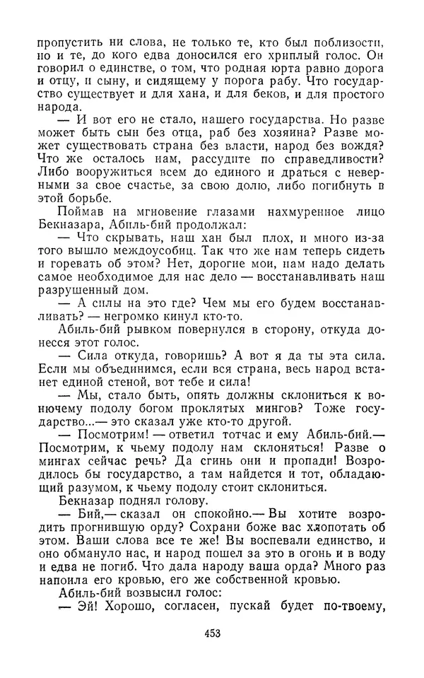 Толеген Касымбеков - Сломанный меч - Страница № 454