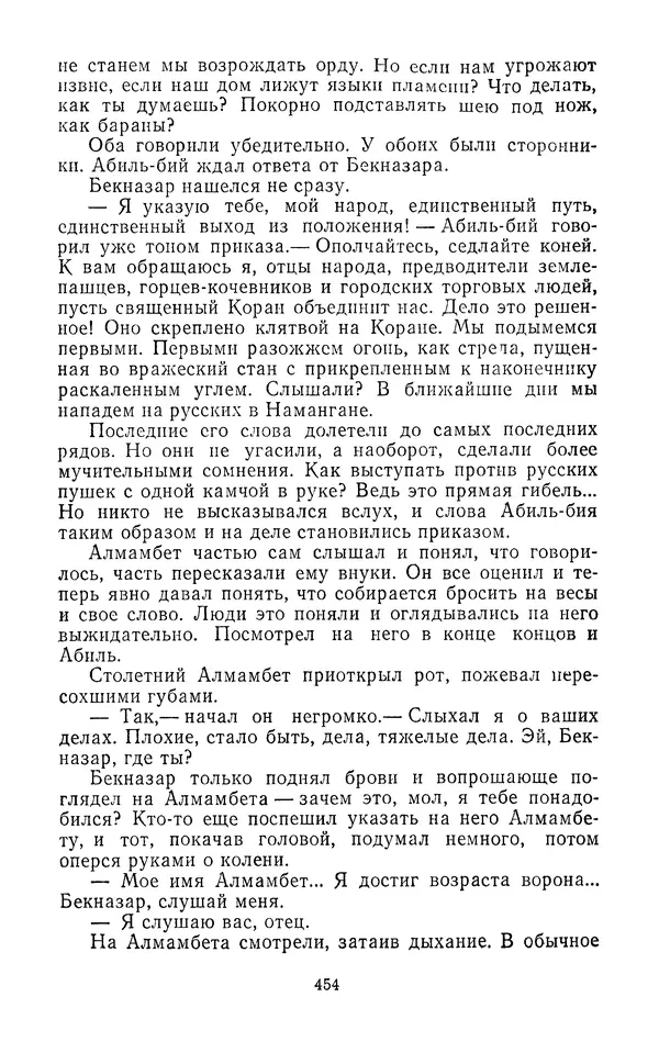 Толеген Касымбеков - Сломанный меч - Страница № 455