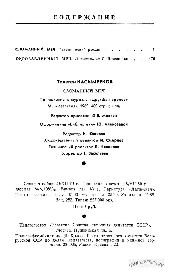 Толеген Касымбеков - Сломанный меч - Страница № 479