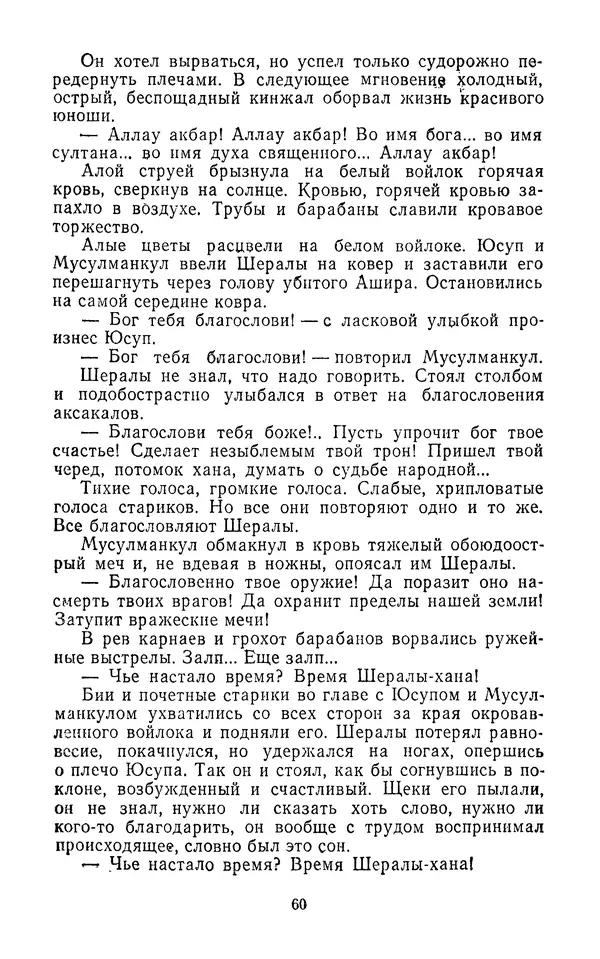 Толеген Касымбеков - Сломанный меч - Страница № 61