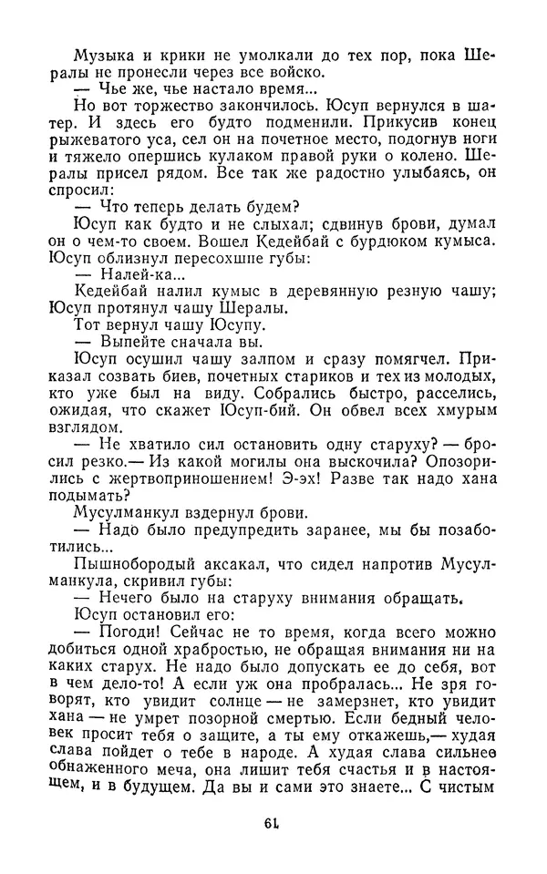 Толеген Касымбеков - Сломанный меч - Страница № 62