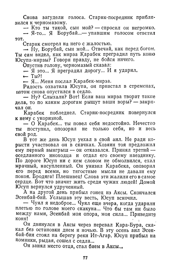 Толеген Касымбеков - Сломанный меч - Страница № 78