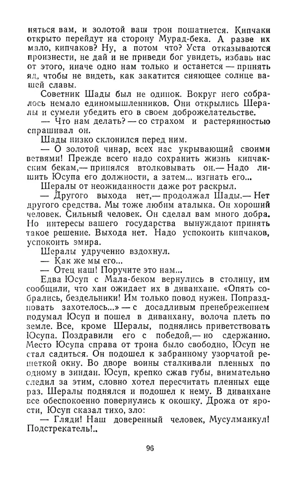 Толеген Касымбеков - Сломанный меч - Страница № 97