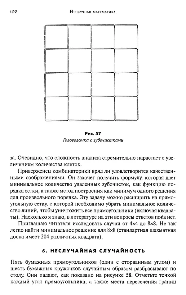 Мартин Гарднер - Нескучная математика. Калейдоскоп головоломок  - Страница № 121