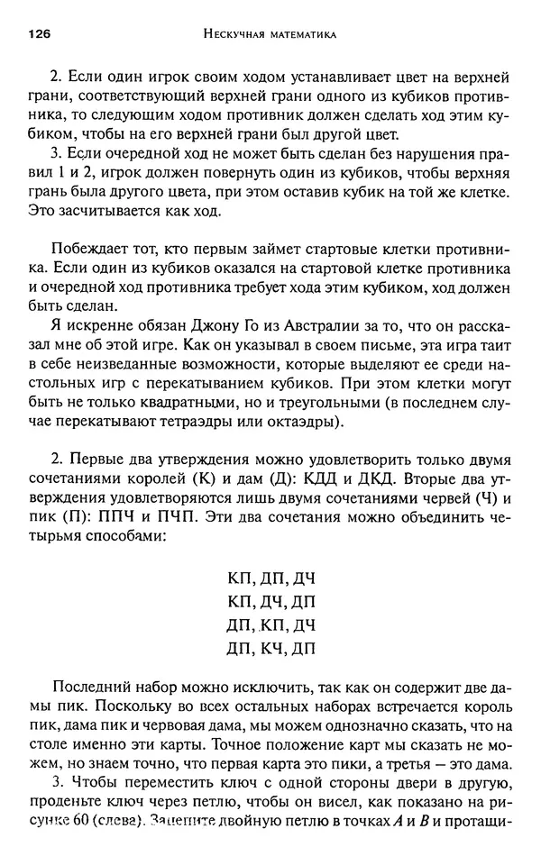 Мартин Гарднер - Нескучная математика. Калейдоскоп головоломок  - Страница № 125