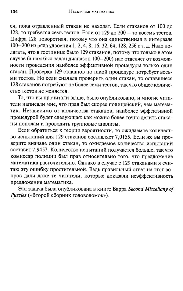 Мартин Гарднер - Нескучная математика. Калейдоскоп головоломок  - Страница № 133