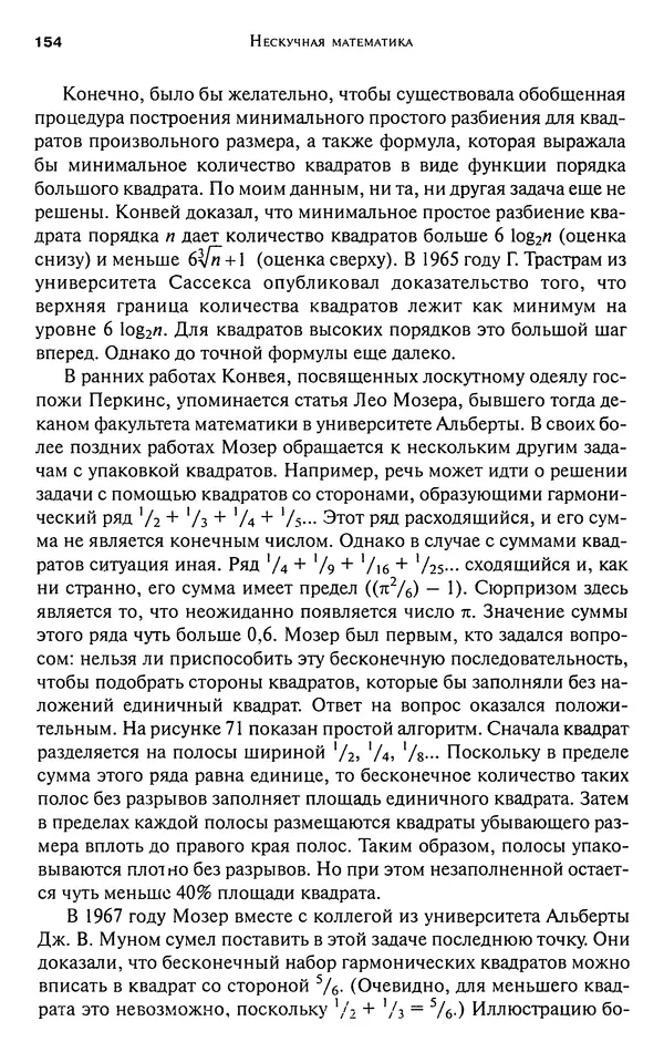 Мартин Гарднер - Нескучная математика. Калейдоскоп головоломок  - Страница № 153