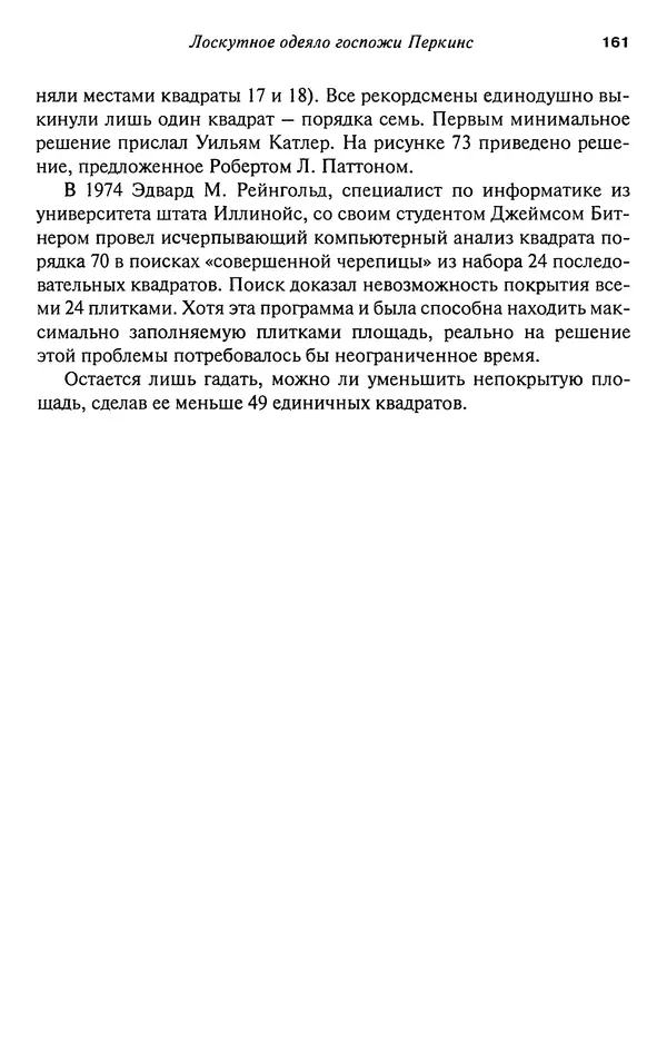 Мартин Гарднер - Нескучная математика. Калейдоскоп головоломок  - Страница № 160