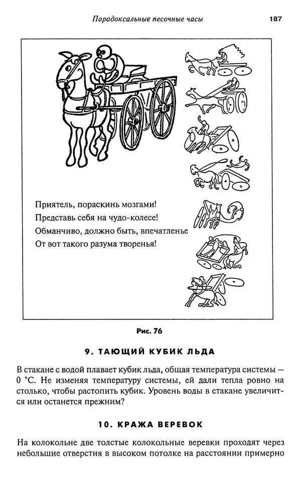 Мартин Гарднер - Нескучная математика. Калейдоскоп головоломок  - Страница № 186