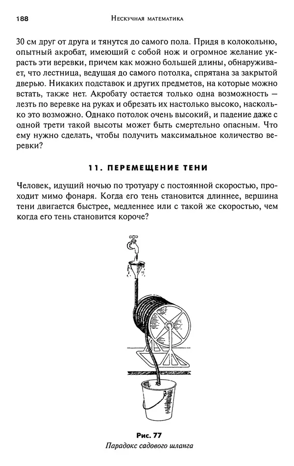 Мартин Гарднер - Нескучная математика. Калейдоскоп головоломок  - Страница № 187