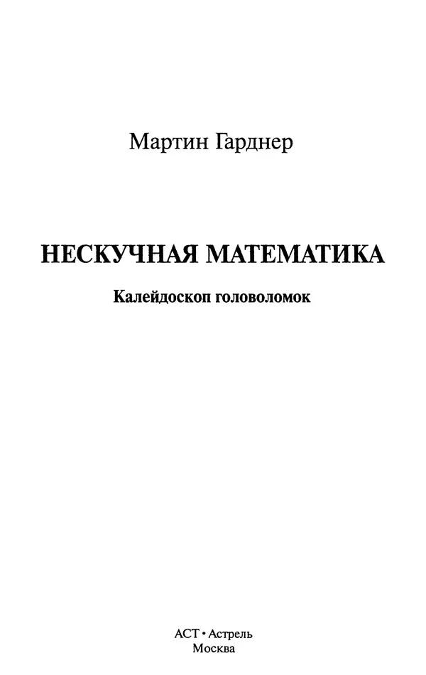 Мартин Гарднер - Нескучная математика. Калейдоскоп головоломок  - Страница № 2