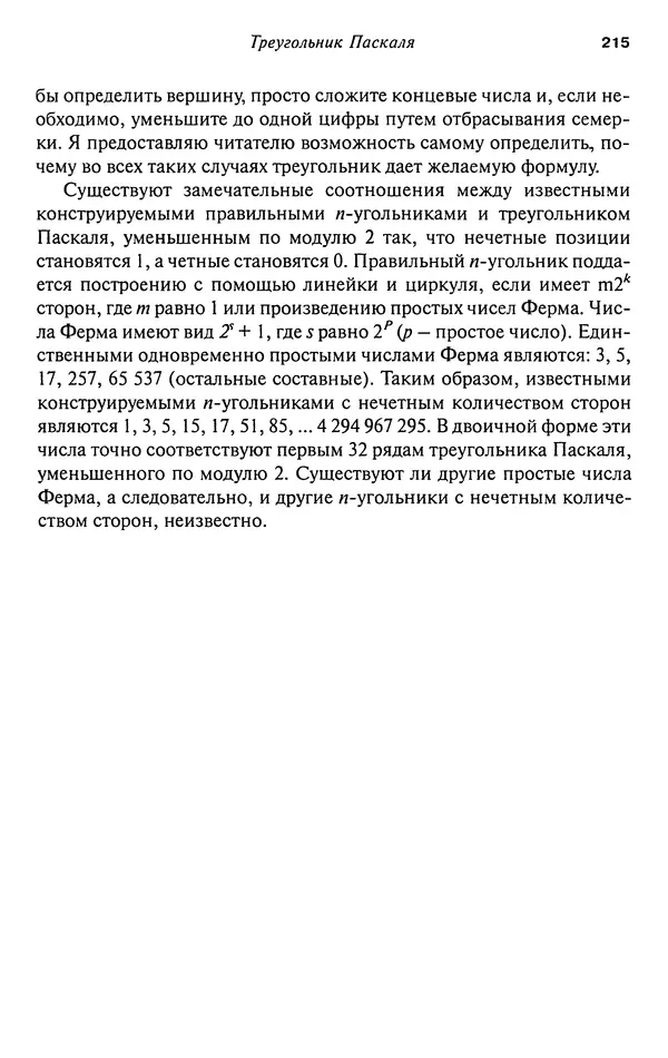 Мартин Гарднер - Нескучная математика. Калейдоскоп головоломок  - Страница № 214