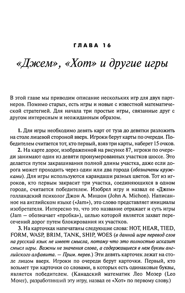 Мартин Гарднер - Нескучная математика. Калейдоскоп головоломок  - Страница № 215