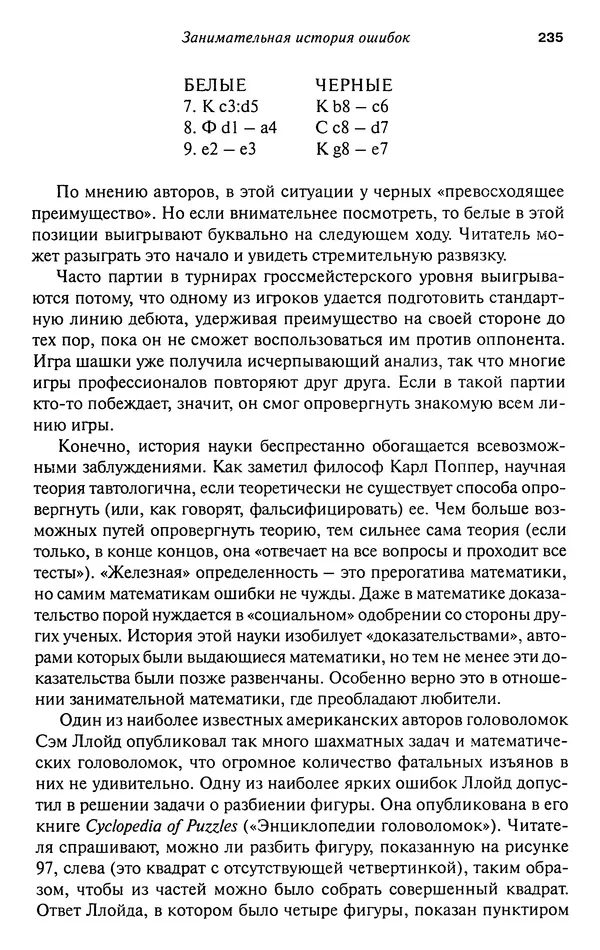 Мартин Гарднер - Нескучная математика. Калейдоскоп головоломок  - Страница № 234