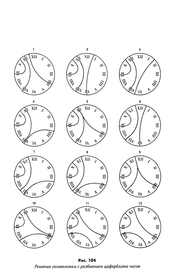 Мартин Гарднер - Нескучная математика. Калейдоскоп головоломок  - Страница № 244