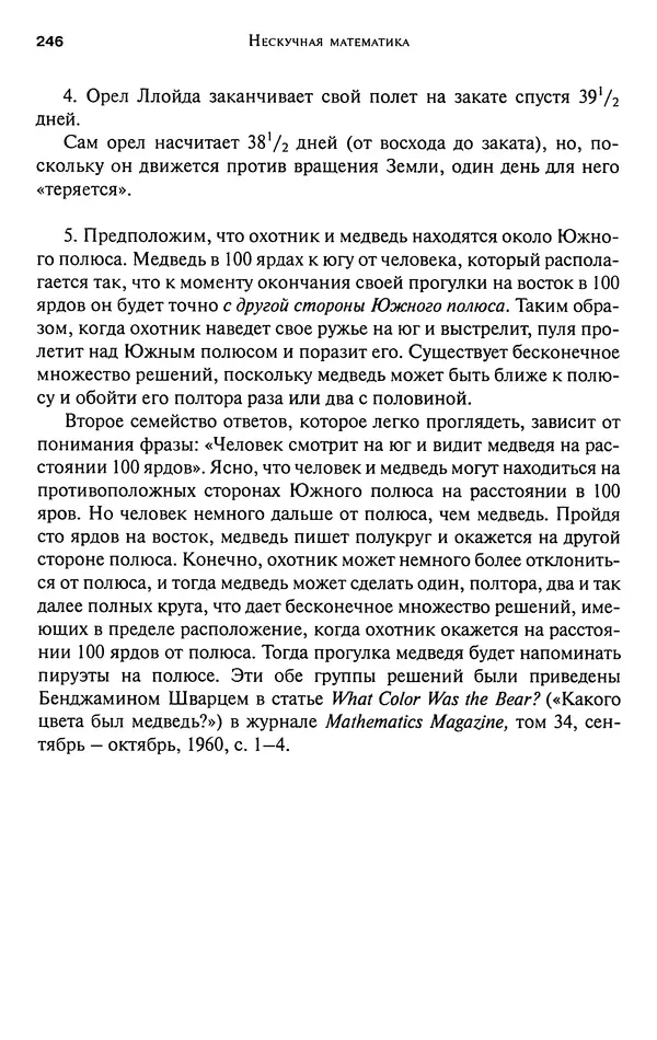 Мартин Гарднер - Нескучная математика. Калейдоскоп головоломок  - Страница № 245