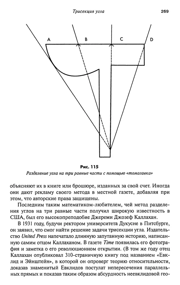 Мартин Гарднер - Нескучная математика. Калейдоскоп головоломок  - Страница № 268