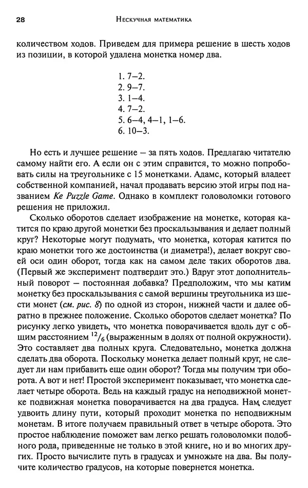 Мартин Гарднер - Нескучная математика. Калейдоскоп головоломок  - Страница № 27