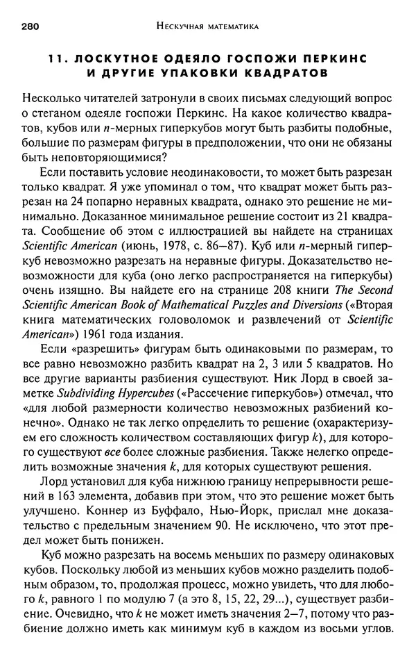 Мартин Гарднер - Нескучная математика. Калейдоскоп головоломок  - Страница № 279