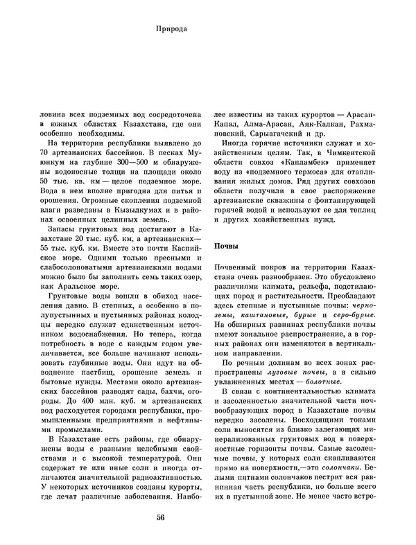  Коллектив авторов - Казахстан - Страница № 60