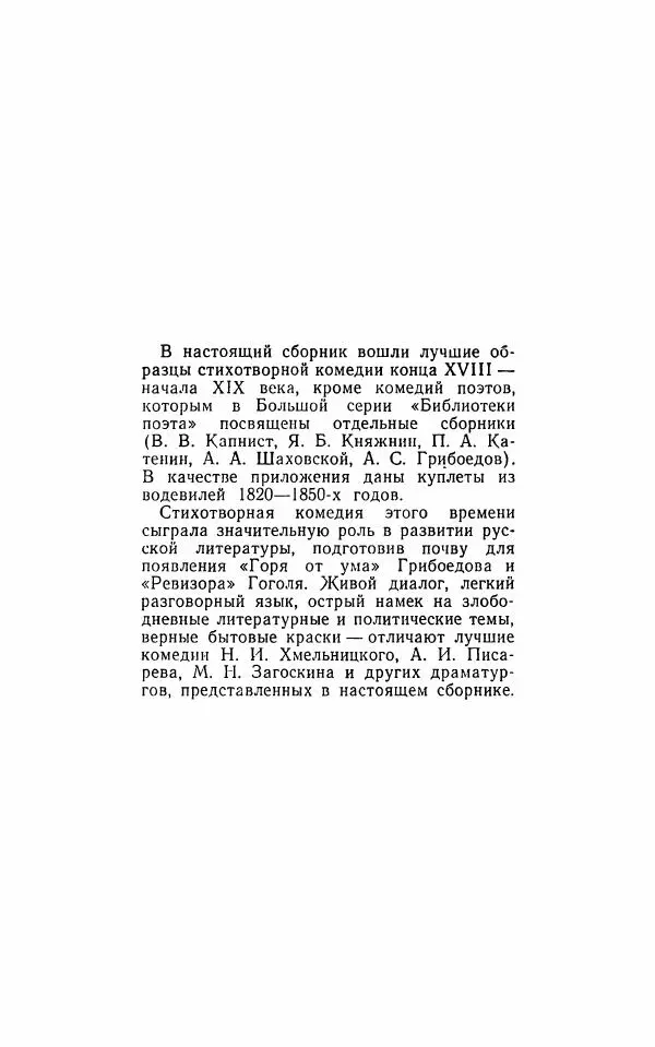  Сборник - Стихотворная комедия конца XVIII - начала XIX в. - Страница № 5