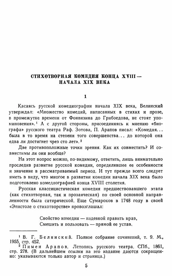  Сборник - Стихотворная комедия конца XVIII - начала XIX в. - Страница № 6