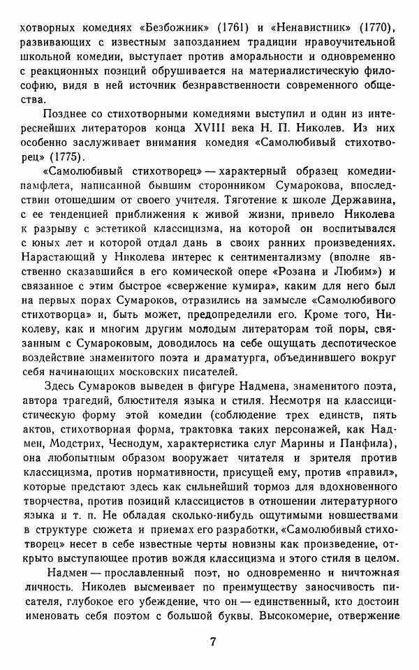  Сборник - Стихотворная комедия конца XVIII - начала XIX в. - Страница № 8