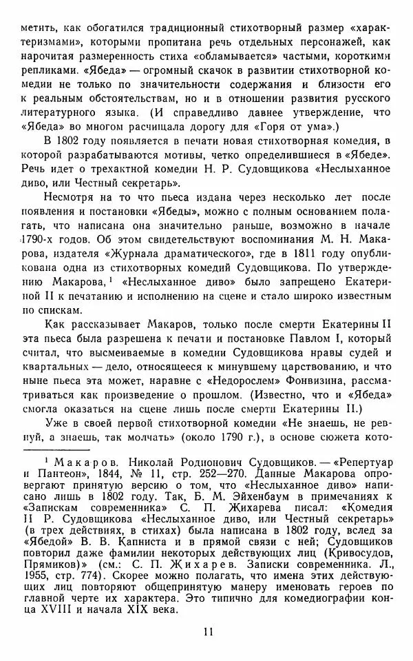  Сборник - Стихотворная комедия конца XVIII - начала XIX в. - Страница № 12
