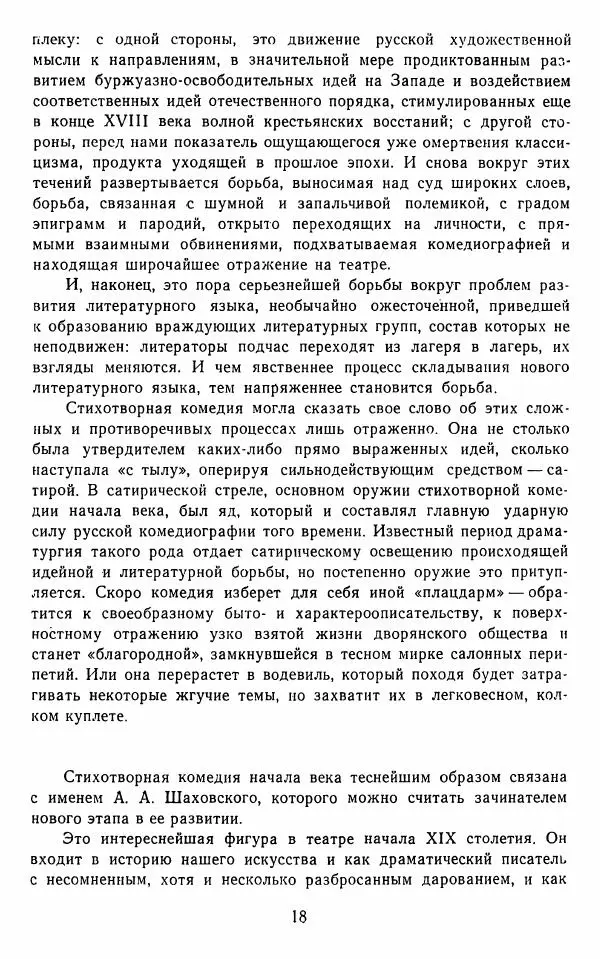  Сборник - Стихотворная комедия конца XVIII - начала XIX в. - Страница № 19