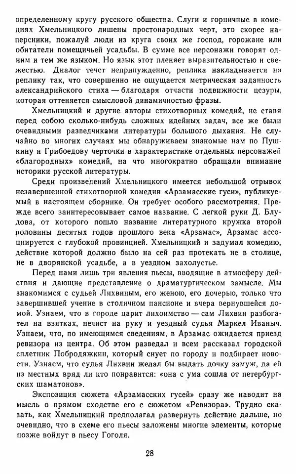  Сборник - Стихотворная комедия конца XVIII - начала XIX в. - Страница № 29