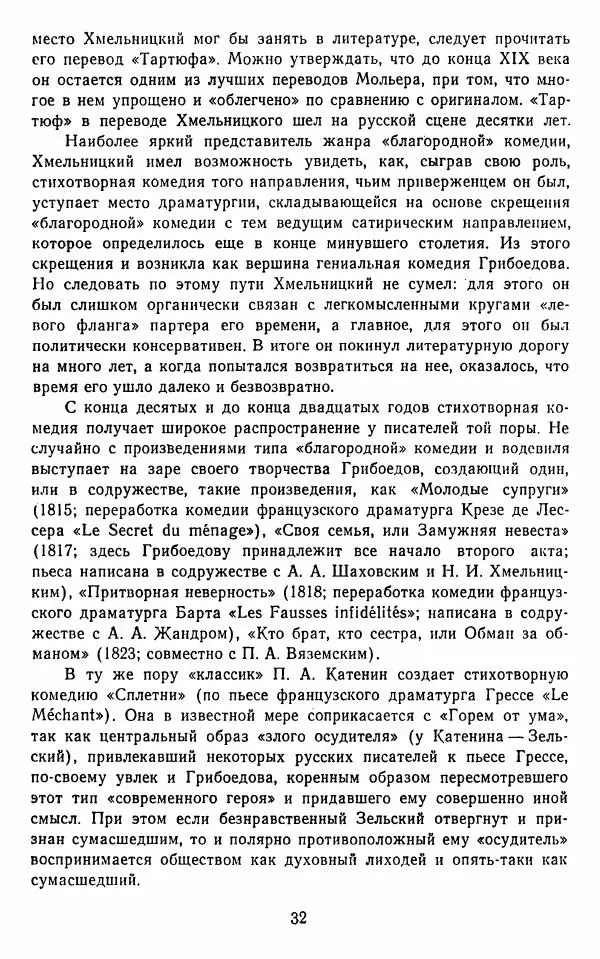  Сборник - Стихотворная комедия конца XVIII - начала XIX в. - Страница № 33