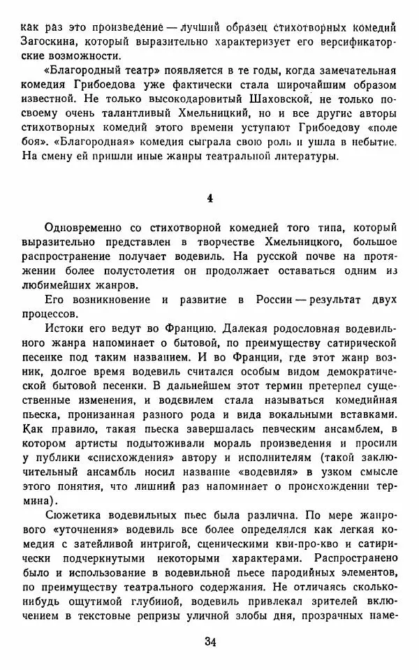  Сборник - Стихотворная комедия конца XVIII - начала XIX в. - Страница № 35