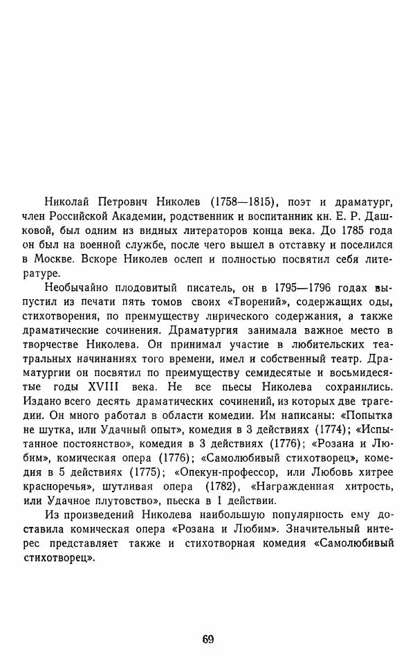  Сборник - Стихотворная комедия конца XVIII - начала XIX в. - Страница № 70