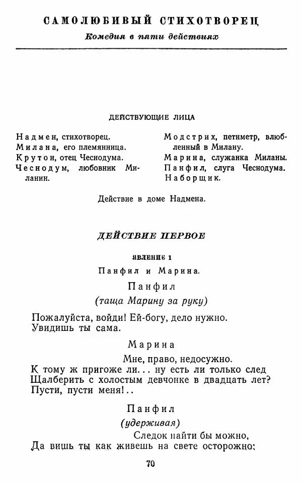  Сборник - Стихотворная комедия конца XVIII - начала XIX в. - Страница № 71