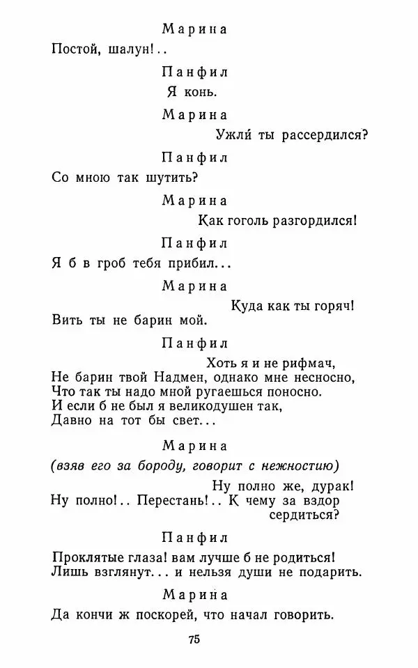  Сборник - Стихотворная комедия конца XVIII - начала XIX в. - Страница № 76
