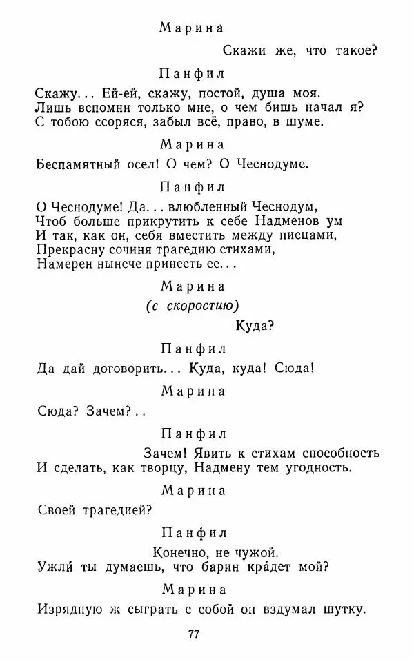  Сборник - Стихотворная комедия конца XVIII - начала XIX в. - Страница № 78