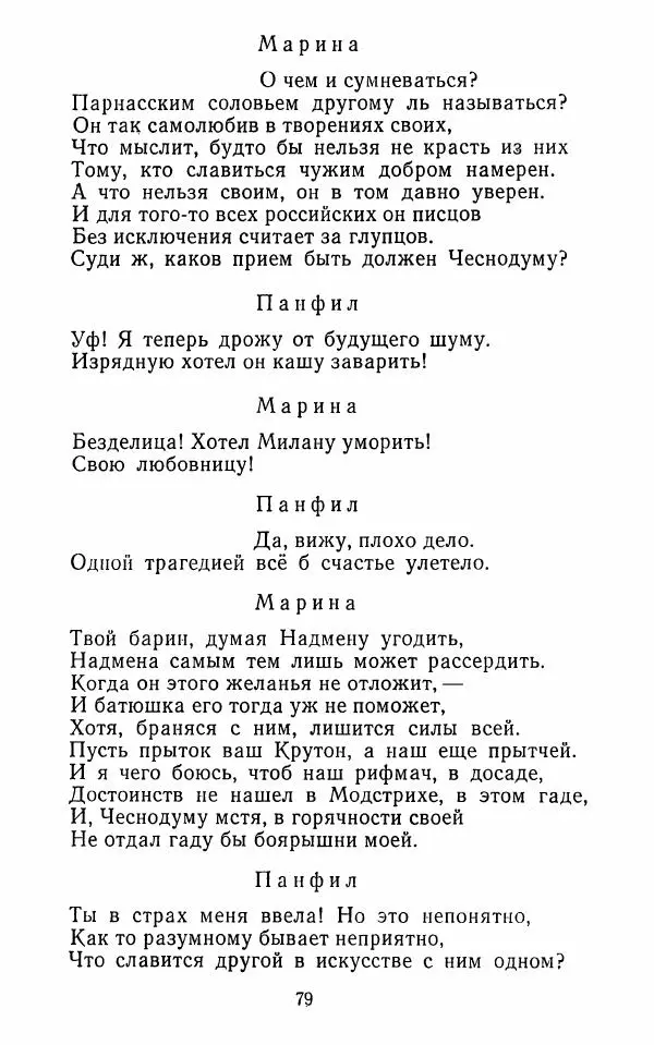  Сборник - Стихотворная комедия конца XVIII - начала XIX в. - Страница № 80