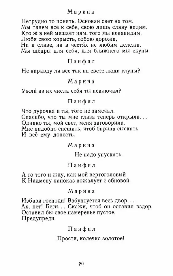  Сборник - Стихотворная комедия конца XVIII - начала XIX в. - Страница № 81