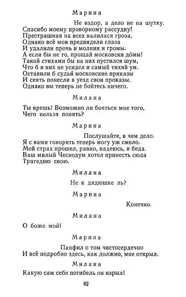  Сборник - Стихотворная комедия конца XVIII - начала XIX в. - Страница № 83