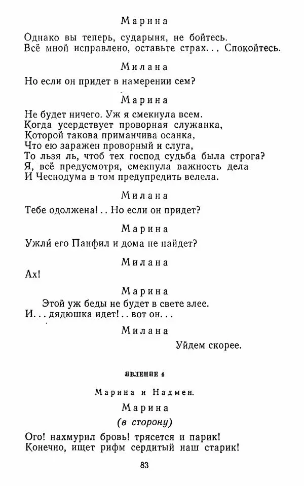  Сборник - Стихотворная комедия конца XVIII - начала XIX в. - Страница № 84