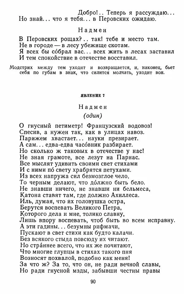  Сборник - Стихотворная комедия конца XVIII - начала XIX в. - Страница № 91