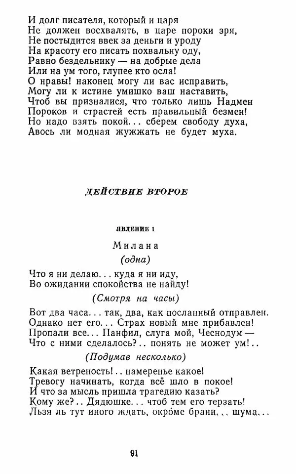  Сборник - Стихотворная комедия конца XVIII - начала XIX в. - Страница № 92