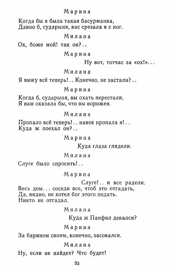  Сборник - Стихотворная комедия конца XVIII - начала XIX в. - Страница № 94