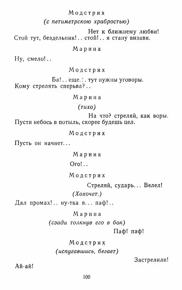  Сборник - Стихотворная комедия конца XVIII - начала XIX в. - Страница № 101