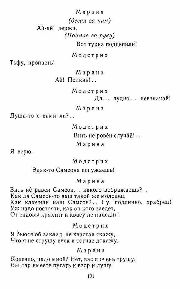  Сборник - Стихотворная комедия конца XVIII - начала XIX в. - Страница № 102