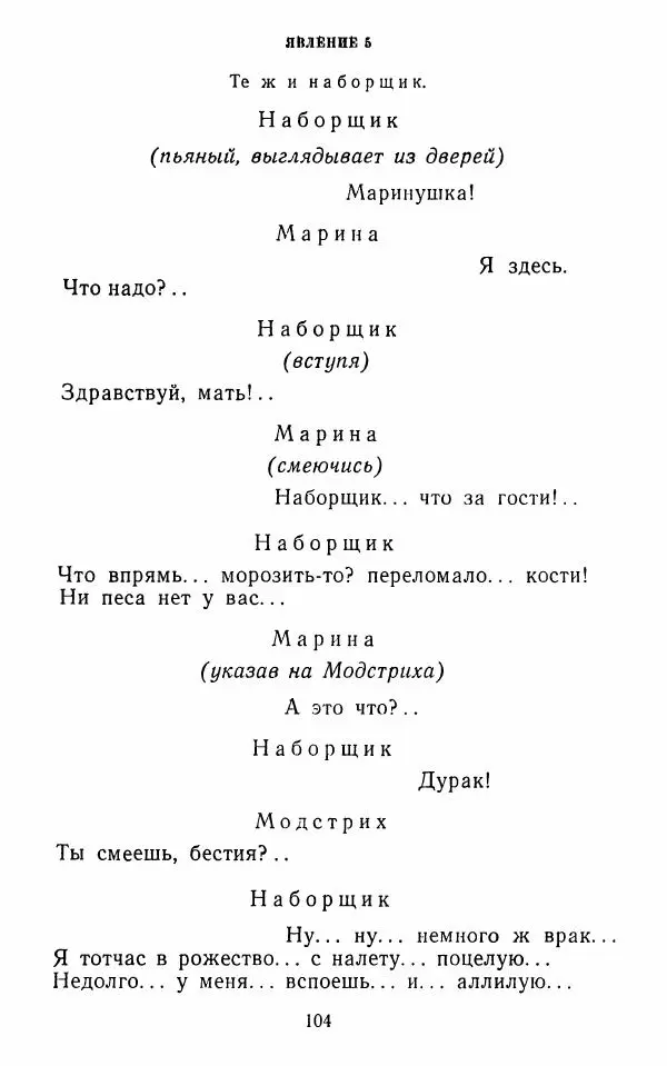  Сборник - Стихотворная комедия конца XVIII - начала XIX в. - Страница № 105