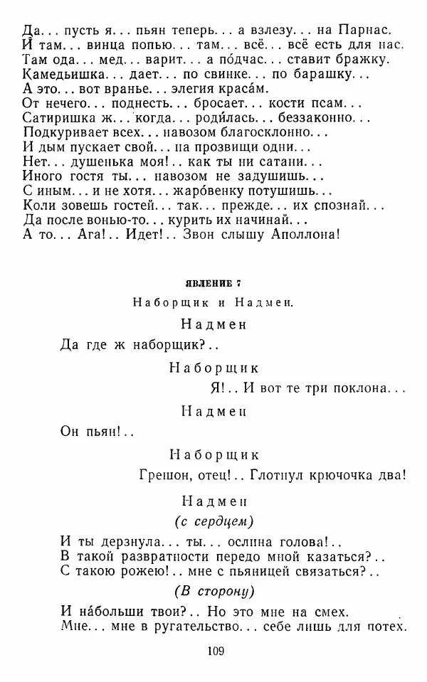  Сборник - Стихотворная комедия конца XVIII - начала XIX в. - Страница № 110