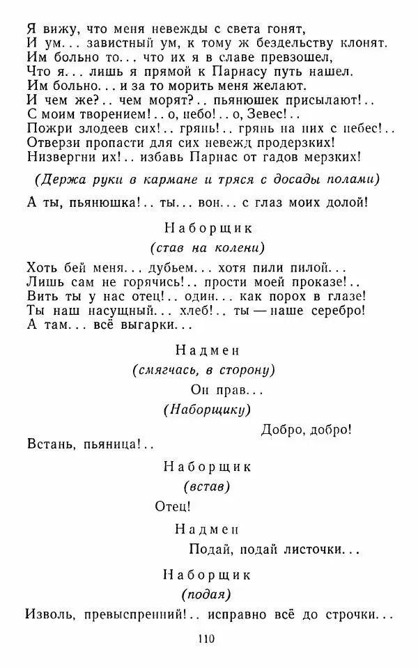  Сборник - Стихотворная комедия конца XVIII - начала XIX в. - Страница № 111