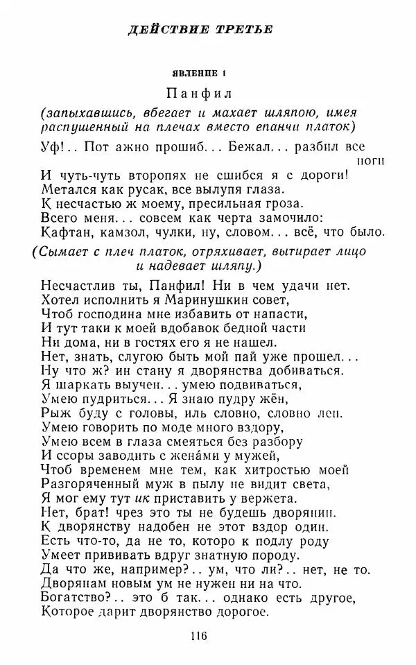  Сборник - Стихотворная комедия конца XVIII - начала XIX в. - Страница № 117