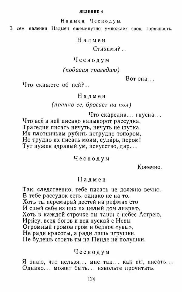  Сборник - Стихотворная комедия конца XVIII - начала XIX в. - Страница № 125